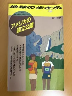 地球の歩き方 49 アメリカの国立公園 93〜94版