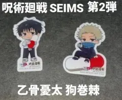 呪術廻戦 SEIMS セイムス 5th ステッカー 乙骨憂太 狗巻棘