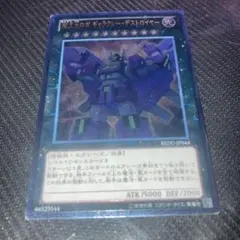 2263 遊戯王 超次元ロボ ギャラクシー・デストロイヤー レリーフ