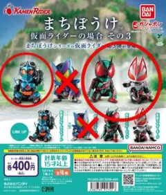 まちぼうけ 仮面ライダー 3体セット