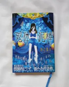 2026年最新】死体 唐辺葉介の人気アイテム - メルカリ