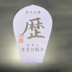 2026年最新】西国三十三 散華の人気アイテム - メルカリ