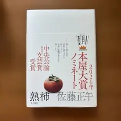 熟柿　佐藤正午