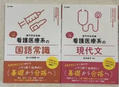 看護医療系の国語常識・現代文 2冊セット