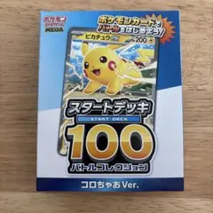 2025年最新】ポケモンカード スタートデッキ100 コロコロの人気