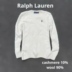 【カシミア混】ポロ ラルフローレン 白ケーブルニット M