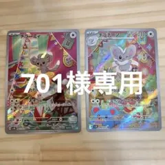 チラチーノar チラーミィar 2枚セット