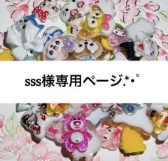 sss様専用ページ.*・゜