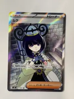 ムク SR M 拡張パック アビスアイ キラ 111/081 | Mercari