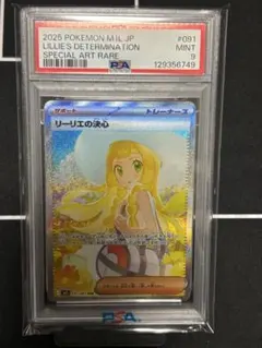 ポケモンカード リーリエの決心 SAR PSA9