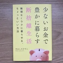 少ないお金で豊かに暮らす断捨離生活