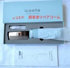 ☆icelle 超音波リペアコーム☆