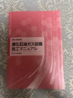 液化石油ガス設備施工マニュアル 第5次改訂版 高圧ガス保安協会のサムネイル