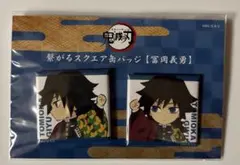 鬼滅の刃　繋がるスクエア缶バッジ　冨岡義勇　　ufotable