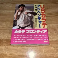 大山茂「USカラテ アドベンチャー 」　USA 極真カラテ　大山倍達　帯付き