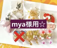 mya様 リクエスト 3点 まとめ商品