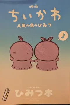 映画ちいかわ 人魚の島のひみつ 入場特典第5弾 ひみつ本