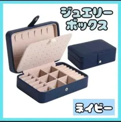 ジュエリーボックス アクセサリーボックス ネイビー ピアス ネックレス 大容量