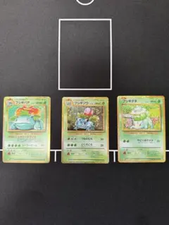 フシギバナ フシギソウ フシギダネ セット　ポケモン　クラシック
