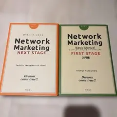 Network Marketing2冊セット