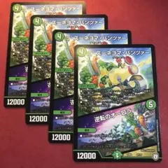 デュエマ　ラズーネヨマパンツァー　4枚