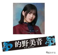 櫻坂46 推しメンマフラータオル 的野美青 Make or Break メイブレ 商品詳細ページ | 櫻坂46 OFFICIAL GOODS STORE | 【通常配送