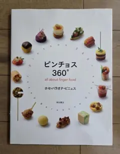 ピンチョス360° all about finger food