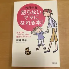 今日から怒らないママになれる本