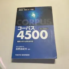 コーパス4500 New Edition