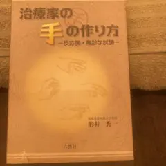 治療家の手の作り方 反応論・触診学試論 形井秀一 六然社
