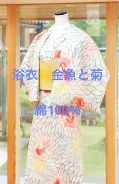 新品 定価￥41800 撫松庵 浴衣 セオアルファ ぶしょうあん 斜め菊
