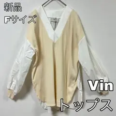 4479 Vin クリーム色 Vネック トップス Fサイズ