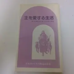 主を愛する生活 ホーリネス・オーケージョンズ