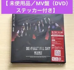 【ステッカー付き】BE：FIRST MV盤（DVD）