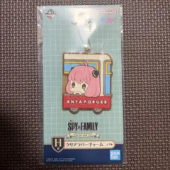 SPY×FAMILY クリアラバーチャーム H賞