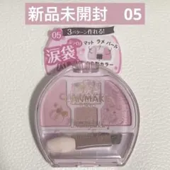 新品未開封　キャンメイクプランぷくコーデアイズ　05しゃぼんだまプランぷく　涙袋