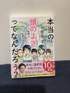 本当の「頭のよさ」ってなんだろう? 勉強と人生に役立つ、一生使える ものの考え方