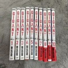 GIGANT 1巻〜10巻 全巻セット