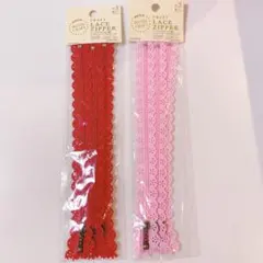 ダイソー　レースファスナー　ピンク　赤　レッド　アンティーク　3本セット