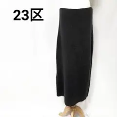 ​【美品】23区 カシミヤ混リブニットロングスカート ブラック 大きいサイズ44