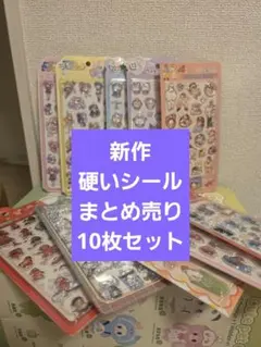 15新作硬いシールまとめ売り10枚セット