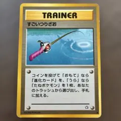 旧裏 すごいつりざお ポケモンカードゲーム トレーナーカード