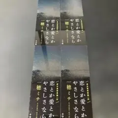 恋とか愛とかやさしさなら　しおり　4枚セットまとめ売り