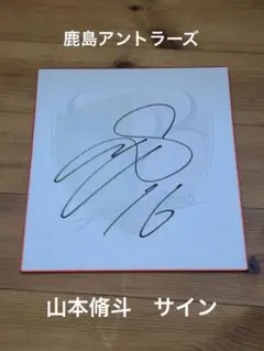 【セバスチャンカー】鹿島アントラーズ　山本脩斗　ユニフォームオーセンテック 2025年最新】山本脩斗の人気アイテム - メルカリ