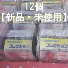 コレクションケース 12個セット 新品・未使用