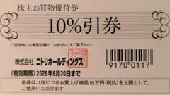 ニトリ株主優待1枚【ミニレター発送】のサムネイル