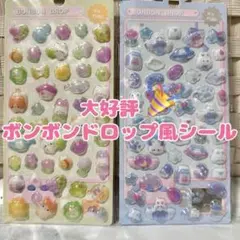 【大好評！ボンボンドロップ風シール】2枚セット
