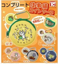 仕事猫　コインケース　5種コンプリート