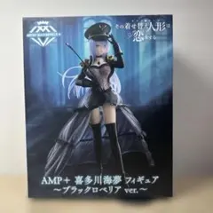 その着せ替え人形は恋をする　AMP+　喜多川海夢フィギュア　ブラックロベリア