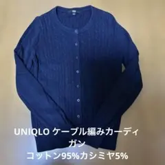 UNIQLOネイビー ケーブル編み 長袖カーディガンコットンカシミヤのサムネイル
